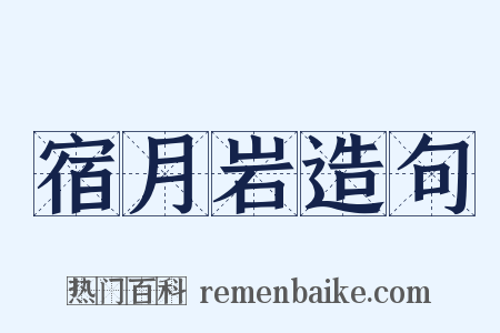 宿月岩造句是什么意思的图片